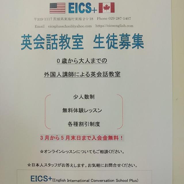 eics english student recruit 茨城県　東海村